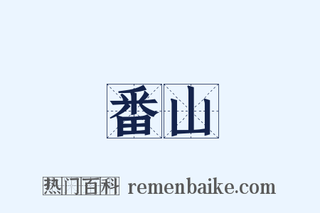 番山是什么意思的图片